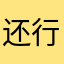 还行谁的地方