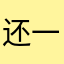 还行还好 一般