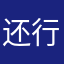 还行！就是没几个人给我点赞，快不想玩了！