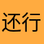 还行，但不错。