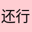 还行，但会跑题