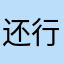 还行，就是用的英语