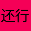 还行，总是跳出窗口讨评论让人有点烦