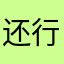 还行，没钱就慢慢玩吧