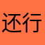 还行，要是是中文版就更好了
