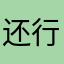 还行，要花钱