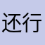 还行111111111111111111111111