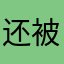 还被举报不哼不哈黄金好