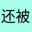 还被你你你哦