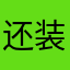 还装样严重