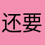 还要买会员？？？