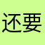 还要五分好评？