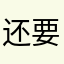 还要五星才能使用