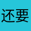还要做局吗
