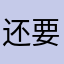 还要写作业
