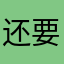 还要写名字有病啊