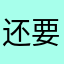 还要取昵称麻烦