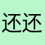 还要名字 怎么 还想让我实名评价吗