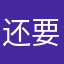 还要强制给星