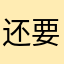 还要想名字真烦