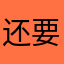 还要我写昵称，搞笑勒。还都是用过的