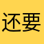 还要我怎么去烹饪