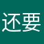 还要找个没人用的昵称才能发？
