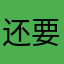 还要昵称真烦人