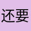还要研究一下