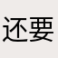 还要编个昵称啊