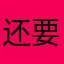 还要评分