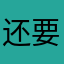 还要评论麻烦