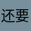 还要赶回哦！