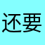 还要钱要是没钱就好了