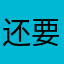 还要陪笑脸老婆，呀