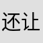 还让不让写了老说重复