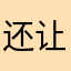 还让不让发了一直说昵称有人用