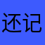 还记了
