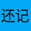 还记录下来哈哈