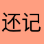 还记得你烦恼