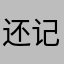 还记得傲然么