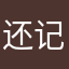 还记得就请假