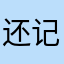 还记得接电话都不是