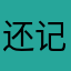 还记得那是可靠性