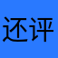 还评论不起