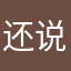 还说他就发我还是不是