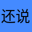 还说喊你好好准备准备