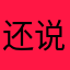 还说惠慧