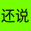还说，爬山