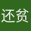 还贫困的